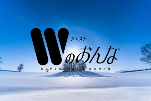 ウエストのおんな　2019冬