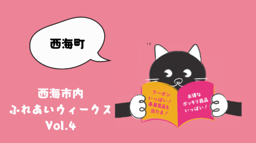 『ふれあいウィークス2024』参加店舗のご紹介（西海町編）