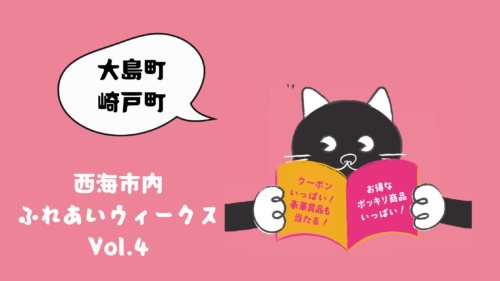 『ふれあいウィークス2024』参加店舗のご紹介（大島町・崎戸町編）