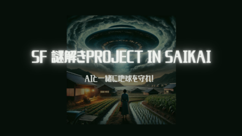 西海発の謎解きゲーム「SF謎解きPROJECT」をやってみた！謎１の壁！