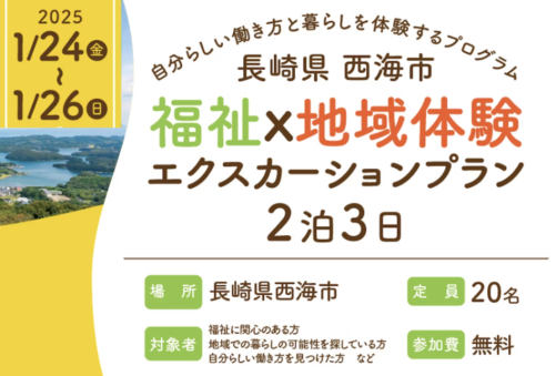 【1月24日〜26日開催！】福祉x地域体験！新しい働き方と暮らしの未来を描く3日間の旅