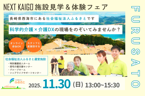 介護のしごとに“次のカタチ”。 ― NEXT KAIGO施設見学＆体験フェア in 西海 ―