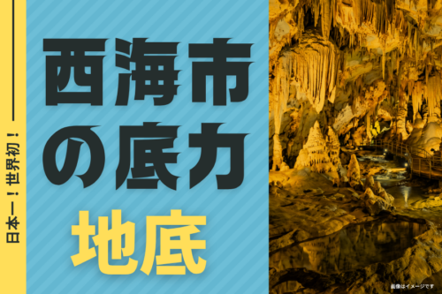 西海市の底力_七ツ釜鍾乳洞