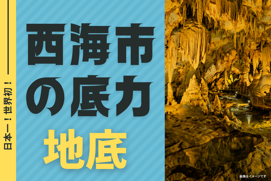 西海市の底力_七ツ釜鍾乳洞